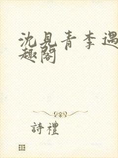 沈见青李遇泽笔趣阁
