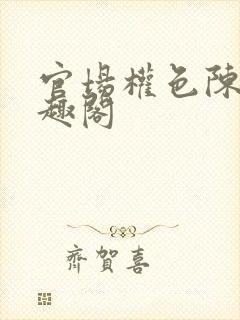 官场权色陈墨笔趣阁