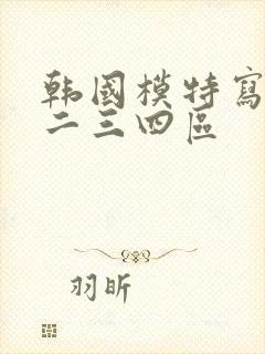 韩国模特写真一二三四区