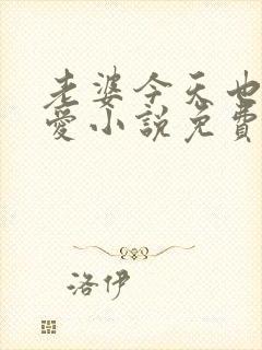 老婆今天也很可爱小说免费阅读无弹窗笔趣阁