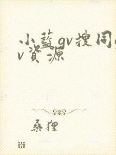 小蓝gv搜同gv资源
