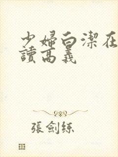 少妇白洁在线阅读高义封面