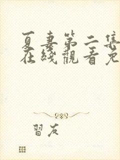 夏妻第二集全集在线观看免费高清