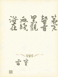 浴血黑帮第二季在线观看完整版封面