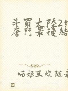 斗罗大陆2绝世唐门最后结局