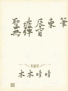 圣墟辰东笔趣阁无弹窗封面