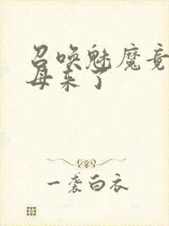 召唤魅魔竟是继母来了