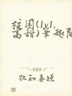 校园(1v1,高甜)笔趣阁已完结封面