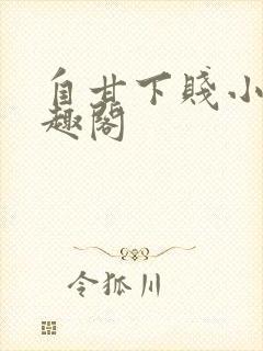 自甘下贱小说笔趣阁