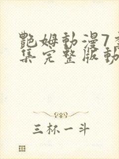 艳姆动漫7季全集完整版动漫播放