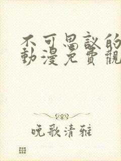 不可思议的魅魔动漫免费观看高清