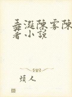 垂涎陈雾陈宇原著小说