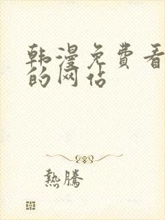 韩漫免费看漫画的网站