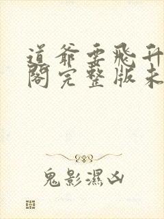 道爷要飞升笔趣阁完整版未删减