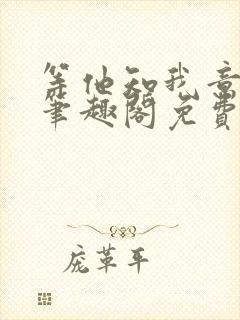 等他知我意小说笔趣阁免费阅读