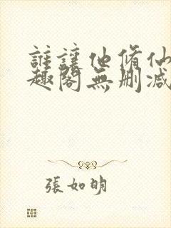 谁让他修仙的笔趣阁无删减封面