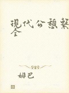 现代公憩系列大全