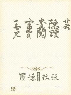 王富贵陈芸小说免费阅读封面