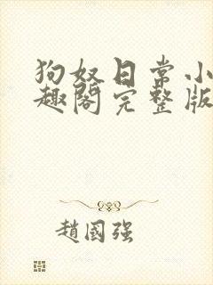 狗奴日常小说笔趣阁完整版在线阅读