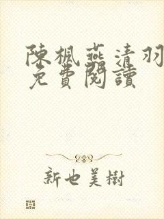 陈枫燕清羽小说免费阅读