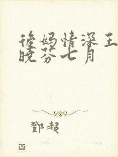 后妈情深王磊杨晓芬七月