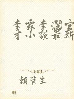 李霖李澜官场奇才小说最新更新