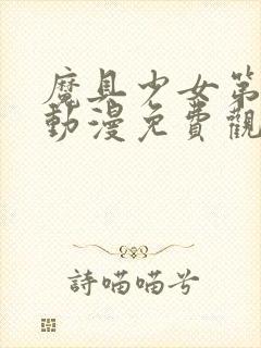 魔具少女第一季动漫免费观看