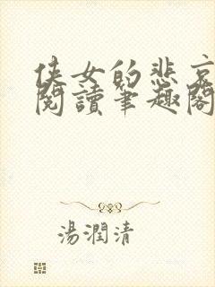 侠女的悲哀全文阅读笔趣阁