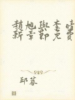 赵旭与李晴晴最新章节免费阅读