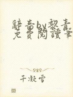 辞啬by黎青燃免费阅读笔趣阁小说