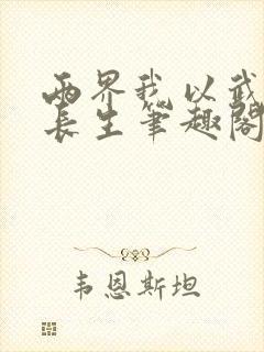 两界我以武道问长生笔趣阁