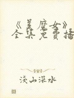 《美魔女》动漫全集免费播放封面