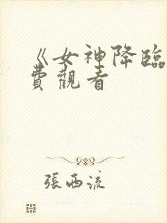 《女神降临》免费观看封面