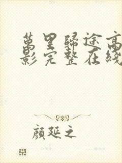 万里归途高清电影完整在线观看高清封面