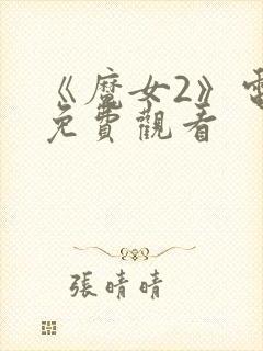 《魔女2》电影免费观看