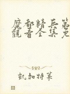 魔都精兵第二季观看全集免费封面