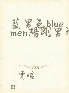 蓝男色bluemen阳刚男神
