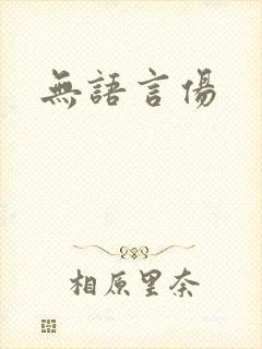 无语言伤