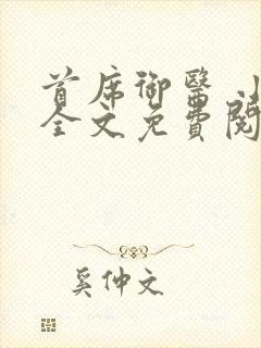 首席御医 小说全文免费阅读