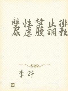 双性禁止排泄憋尿虐腹调教sm