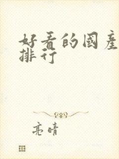 好看的国产动漫排行