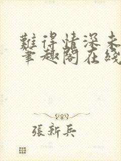 难得情深未删减笔趣阁在线阅读