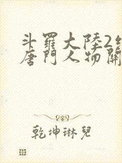 斗罗大陆2绝世唐门人物关系