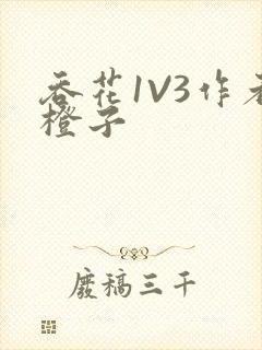 吞花1V3作者橙子