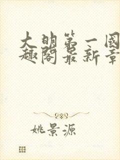 大明第一国舅笔趣阁最新章节更新