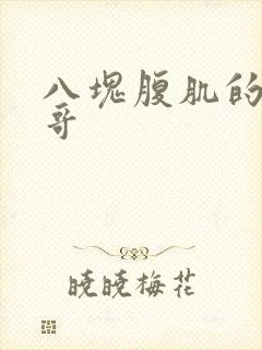 八块腹肌的小帅哥