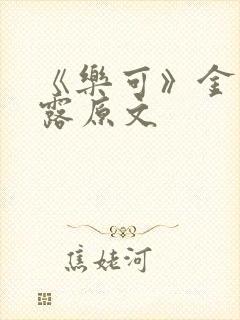 《乐可》金银花露原文