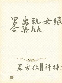 男出轨女绿帽癖合集hh