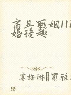 商且联姻11h婚后趣封面