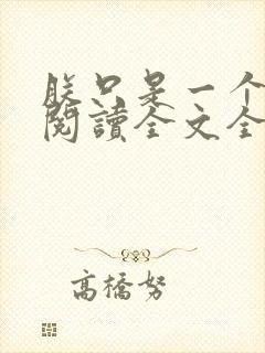 朕只是一个演员阅读全文全文